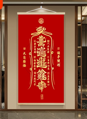 天官赐福挂画红色卷轴画门对门进门玄关画道家字画竖墙面家里大气