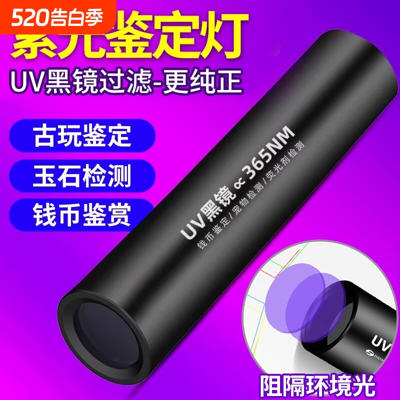 紫光灯鉴定专用烟酒验钞365nm翡翠照玉石手电筒紫外线鉴别防伪码