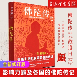 佛陀传原名故道白云 一行禅师著  全世界影响力大的佛陀传记佛法起源与和繁重的工作一起修行