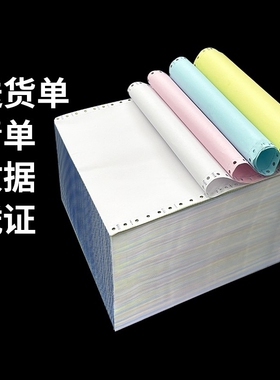 针式电脑打印纸三联二三等分二联三联单四联二三一等分两联241-五六联3联2等分发票清单送货打印机票据专用纸