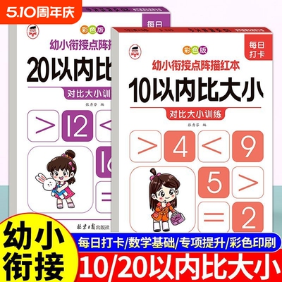 幼小衔接数学加减法10以内比大小 20以内比大小启蒙练习册口算天天练思维训练全套教材练习题幼儿园中班大班学前班幼儿一日一练