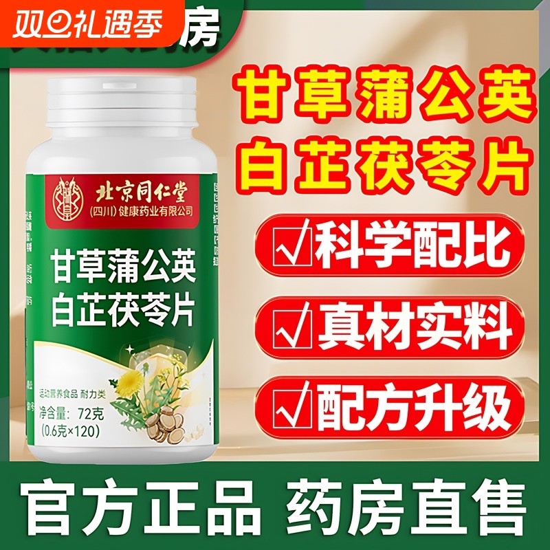 北京同仁堂甘草蒲公英白芷茯苓片官方旗舰店正品植物牙龈牙齿健康