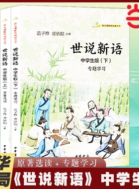世说新语中学生版·语文课推荐阅读丛书·全2册范子烨贾骄阳注解中华书局正版书籍经典版本书目