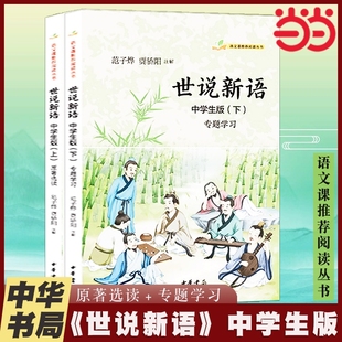 版 世说新语中学生版 书籍经典 阅读丛书·全2册范子烨贾骄阳注解中华书局正版 本书目 ·语文课推荐
