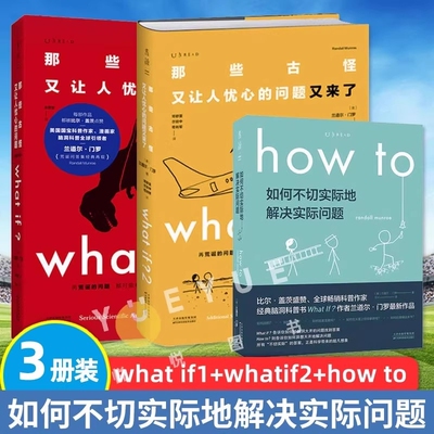 脑洞问答三部曲whatif1whatif2howto兰道尔middot著那些古怪又让人忧心的问题趣味物理逻辑思维科普读物书籍实际解决元素