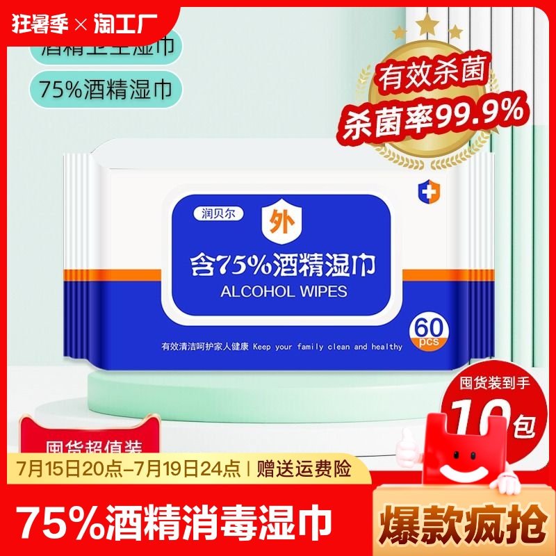 75度酒精消毒湿巾纸学生儿童专用家用湿纸巾10大包实惠装纯水清洁
