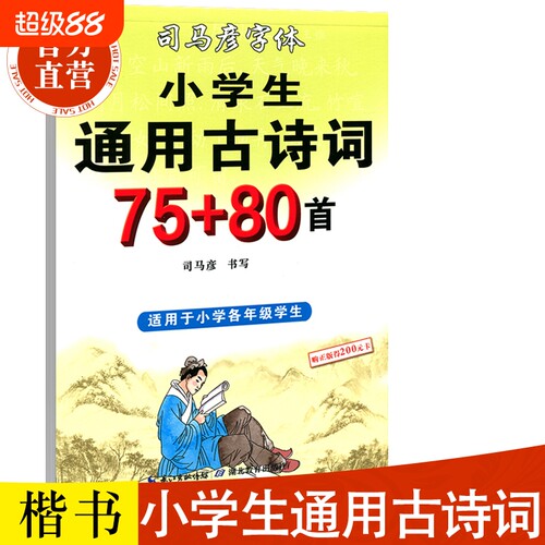 司马彦字帖楷书小学生古诗词7580首硬笔钢笔中性笔铅笔临摹初学者练字帖1-6年级正楷书法正版字体艺术