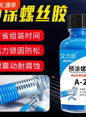 艾力固A-221单组份预涂螺纹锁固