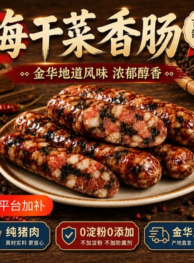 金华老字号梅干菜香肠新鲜猪肉