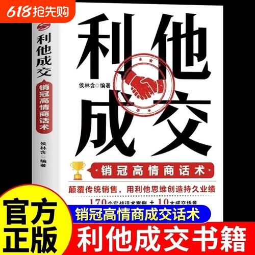 抖音同款】利他成交利他性销售正版 破解销售密码销售书籍思维心理学销售就是要玩转情商销售技巧和话术的书籍开口即成交利她利它W