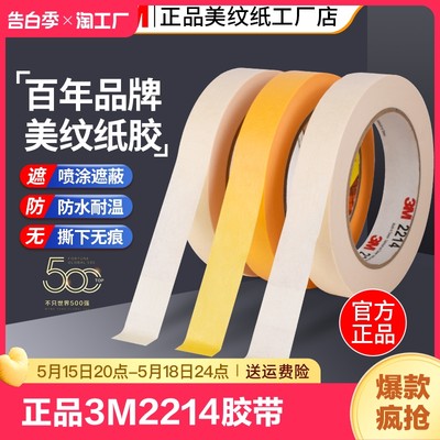 3M2214美纹纸胶带正品遮蔽分色纸