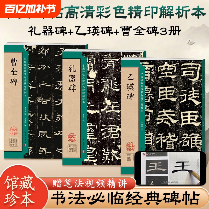 曹全碑乙瑛碑史晨碑礼器碑隶书毛笔临摹书法字帖书籍名人碑帖技法详解魏碑入门基础教程书法书中国碑帖高清彩色精印解析本墨点字帖