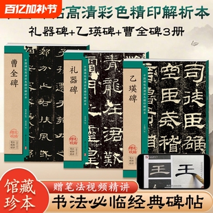 曹全碑乙瑛碑史晨碑礼器碑隶书毛笔临摹书法字帖书籍名人碑帖技法详解魏碑入门基础教程书法书中国碑帖高清彩色精印解析本墨点字帖