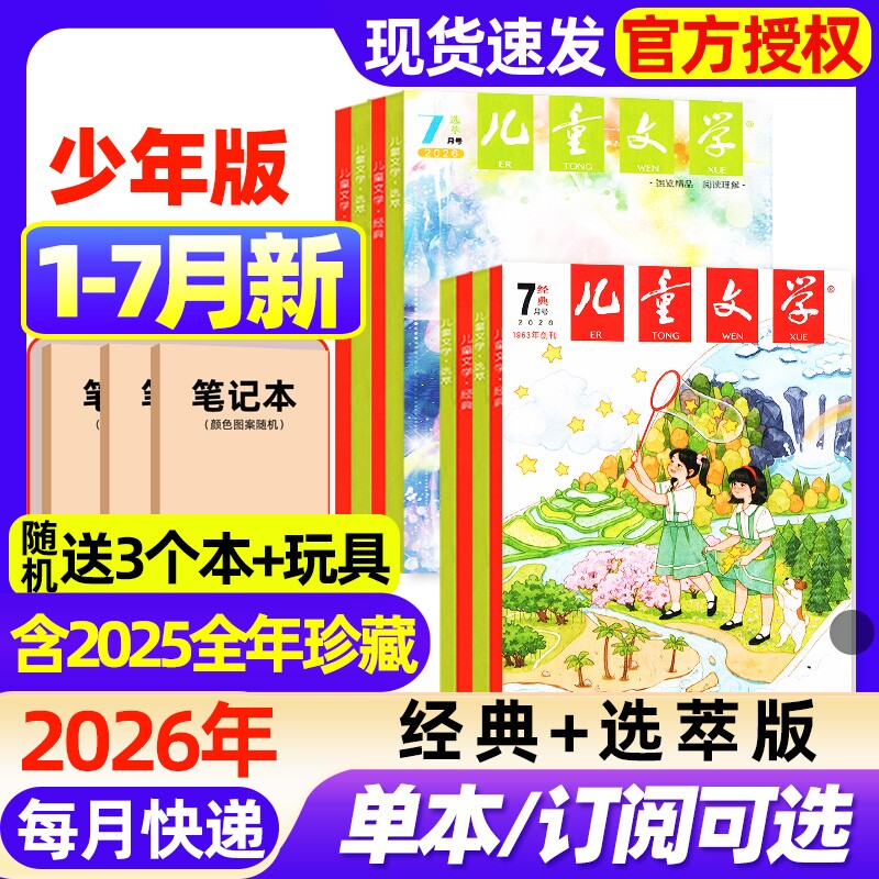 儿童文学杂志少年版2026年1-7月新【全年/半年订阅/2025