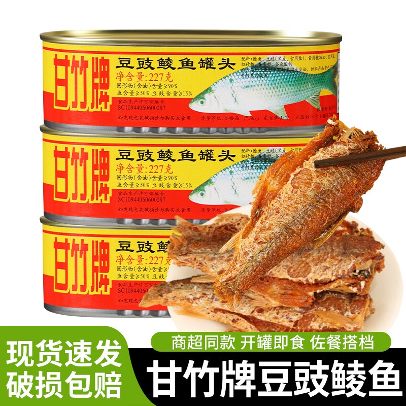 甘竹牌豆豉鲮鱼罐头227g*3即食海鲜鱼熟食广东特产下饭菜豆豉鱼