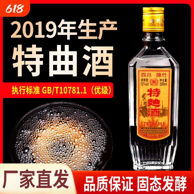 2019年绵竹特曲52度浓香型白酒粮食酒整箱纯粮酿酒酒业珍品老窖