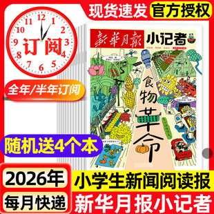 新华月报小记者杂志2026年7月新全年半年订阅2025/2024年1-12月原少年时代报小记者小学生热点新闻兴趣阅读作文素材期刊2023过刊