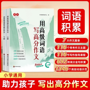 小学语文高级词语写高分作文好词好句好段作文素材小学生一二年级三年级四五六年修辞手法摘抄本比喻拟人排比句写作文技巧书籍人教