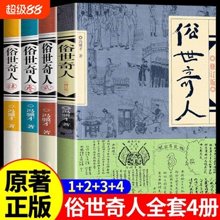 冯骥才俗世奇人全本完整版五年级下册阅读课外书的正版书籍课外文学书人民作家出版社世俗奇人俗事熟世奇才三1234原著民间草房子