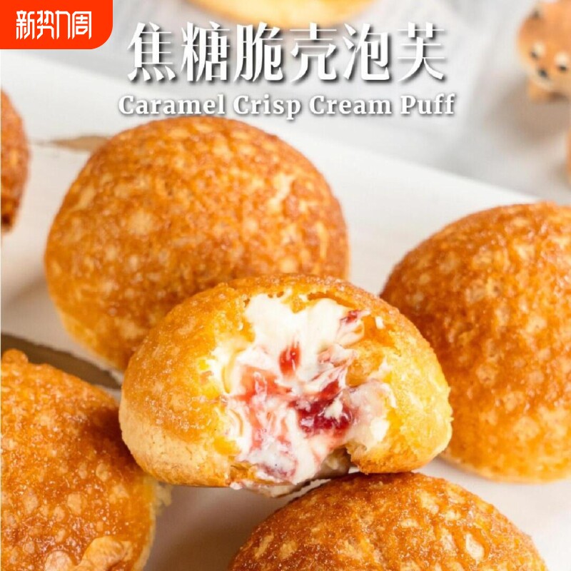 焦糖脆壳泡芙奶油夹心爆浆香草西式糕点下午茶甜品解馋休闲零食