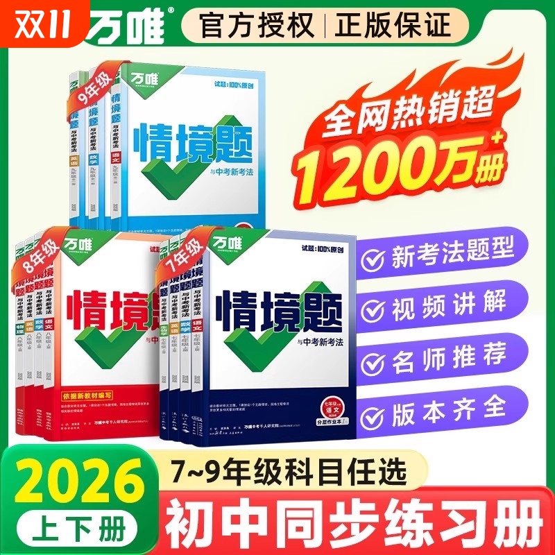 万唯中考同步情境题2026七八九年级上下册情境题初一数学试卷2024新教材课本全套初中初二必刷八年级人教版初三同步练习册万维教育