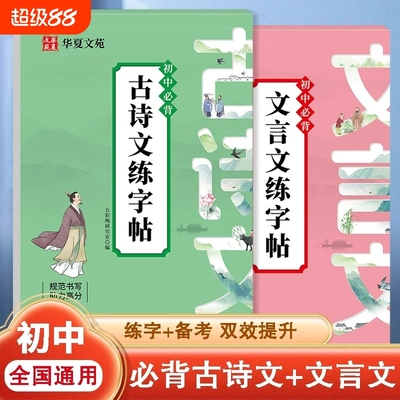 2025初中必背文言文练字帖初中生专用古诗词和全解一本通完全解读语文字帖帖配套人教版临摹小升初七年级初一专项训练古诗文同步