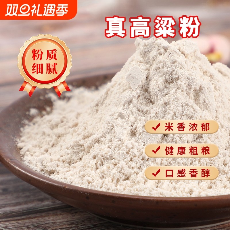 东北高粱米面粉农家新米现磨五谷杂粮无添加馒头包子豆包煎饼原料