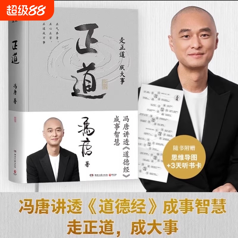 附赠思维导图正道冯唐全新成事学力作讲透道德经走正道成大事管理畅销正版书籍新华书店文轩官网