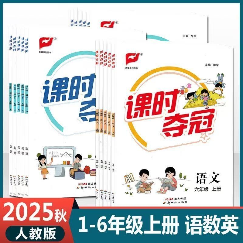 2025秋课时夺冠小学一二三四五六年级上册语文数学R英语PEP人教版