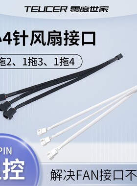 主板小4Pin风扇集线器延长扩展4pin串联转接线电脑机箱pwm白色
