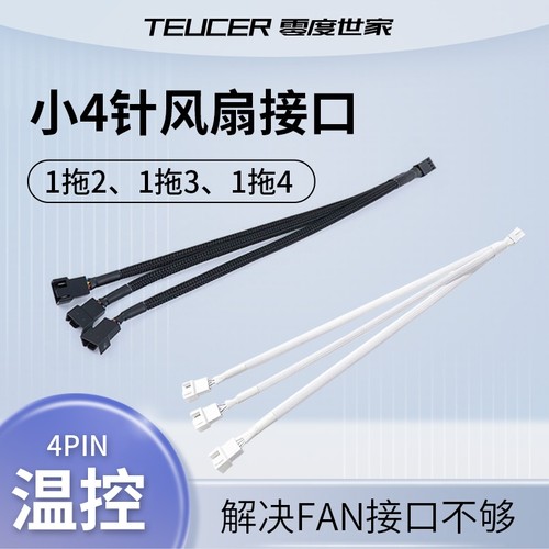 主板小4Pin风扇集线器延长扩展4pin串联转接线电脑机箱pwm白色