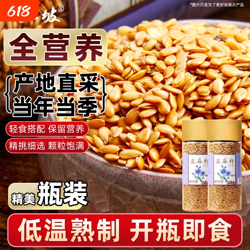 野三坡黄金亚麻内蒙胡麻高亚麻酸亚麻籽粉奇亚籽官方旗舰店烘焙