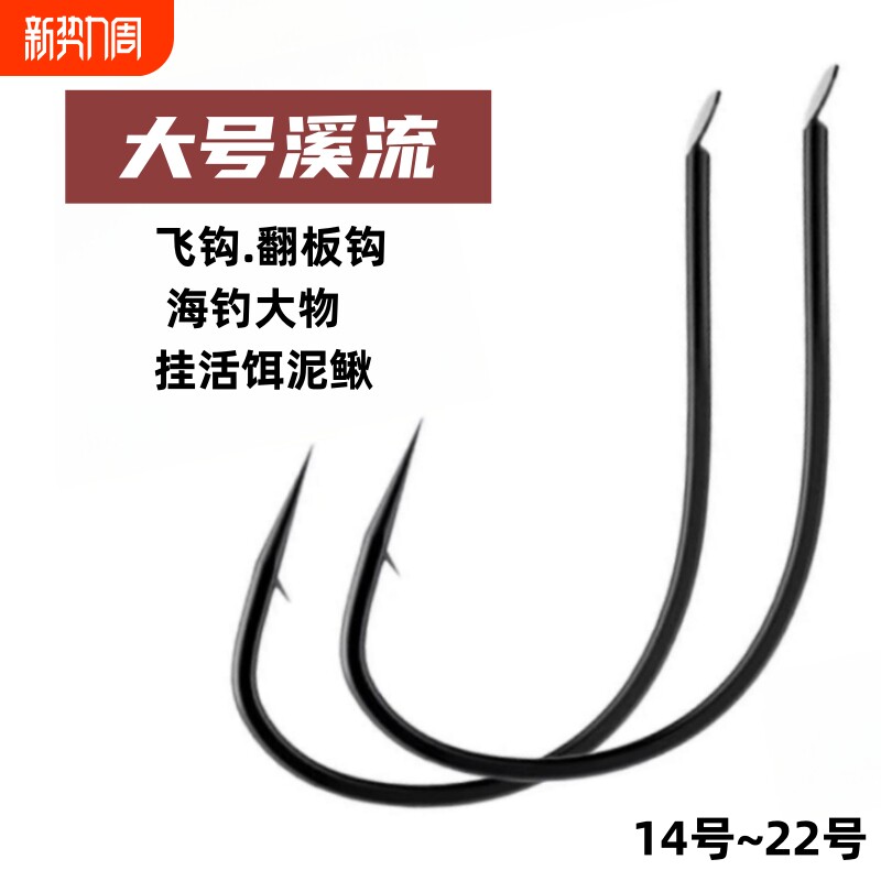 大号溪流鱼钩海钓翻板钩飞钩大物活饵泥鳅钩有倒刺超硬4号2号垂钓