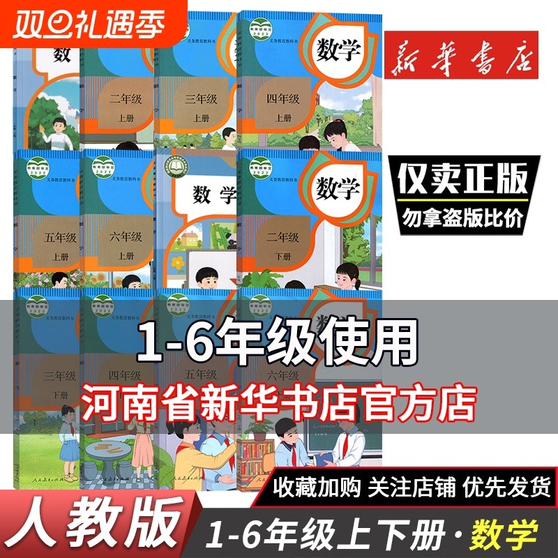 一二三四五六年级上下册数学教材人教部编版教科书课本 新版人教版小