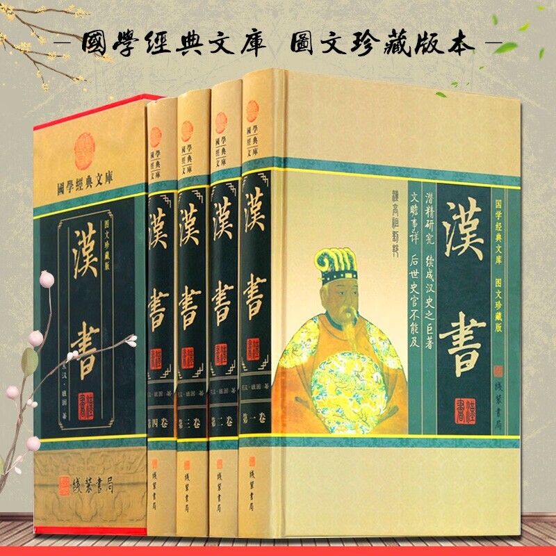 汉书 正版精装全集 中华线装书局 文白对照版国学经典史学巨著