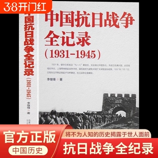 中国抗日战争全记录1931-1945史抗战书籍 中国抗日战争史 当代史南京大屠杀中国近代史南京保卫战历史书抗战书籍中国历史通史