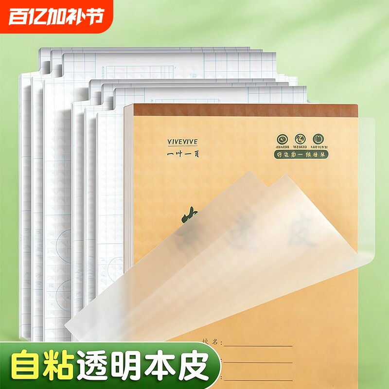 本子皮自粘作业本书皮纸透明磨砂a5包书皮16k小学生一二年级上册包装纸本皮32K田字格算数本基础训练黄冈书皮