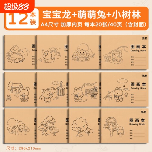 A4画画本图画本幼儿园美术本小孩儿童卡通涂鸦本大号涂色空白纸骑马订装订牛皮纸20张/本纸张素描