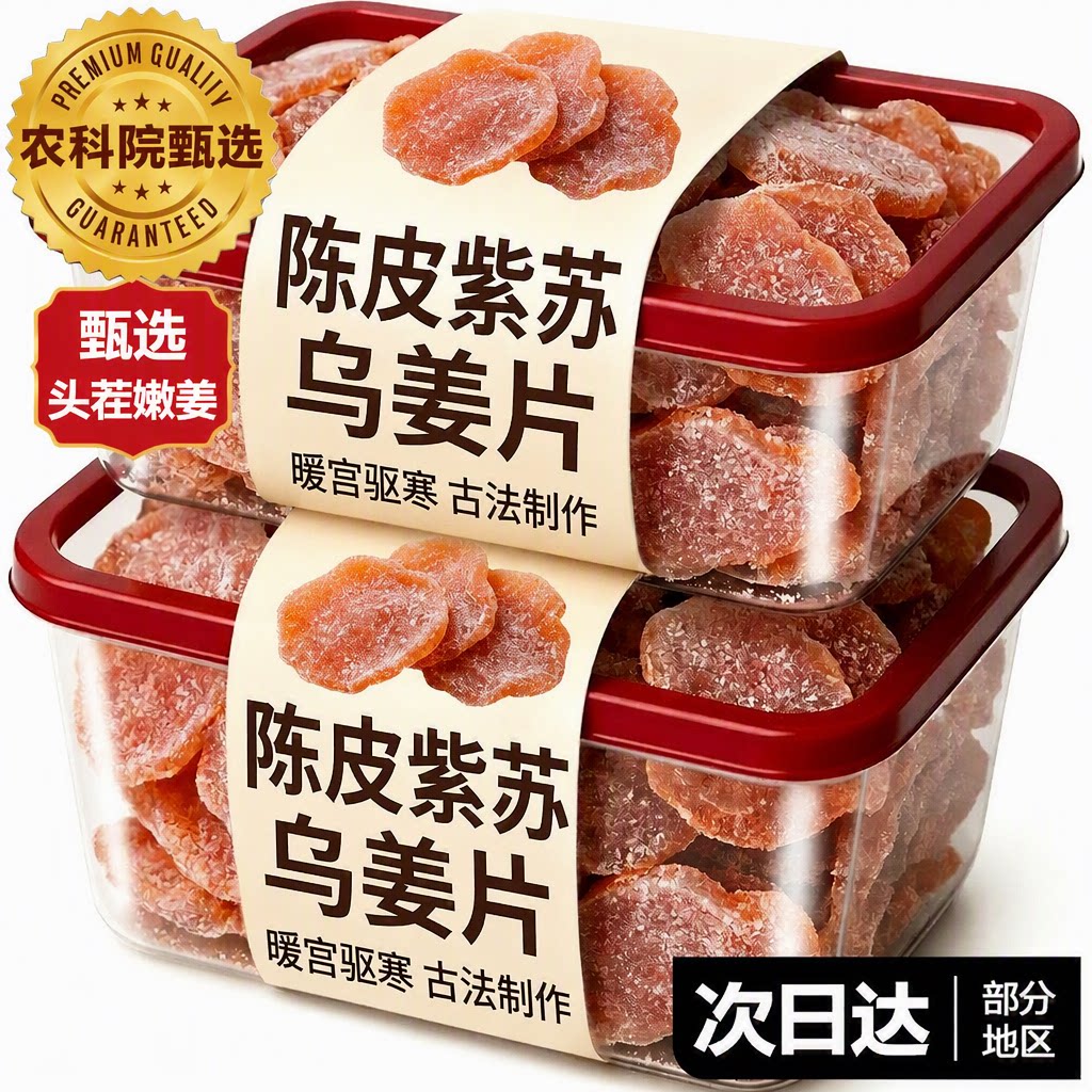 农科院陈皮紫苏乌红糖姜片干干果纯手工泡水即食干姜片生姜新鲜图片