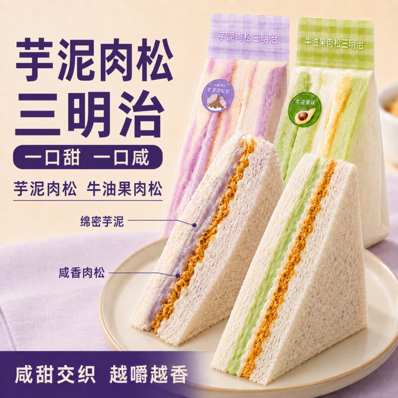芋泥肉松三明治早餐独立包装小面包整箱零食休闲食品香芋夹心营养