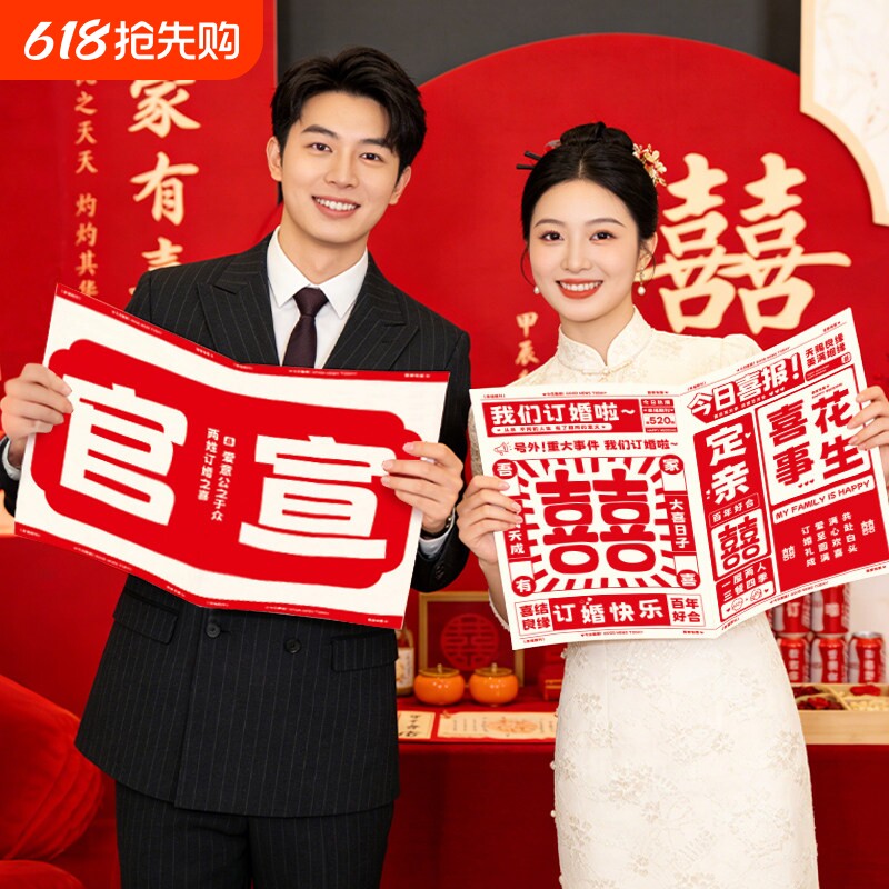 订婚拍照道具喜字报纸创意结婚礼接亲游戏伴娘团婚礼晨袍摆拍用品