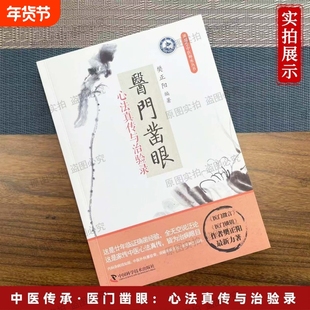 【正版书籍】医门凿眼:心法真传与治验录 樊正阳编著 凤翅堂中医师承丛书临床验证 中医入门 医门推敲 正版中医书籍