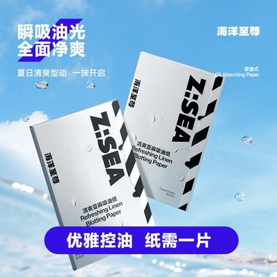 海洋至尊ZSEA清爽亚麻吸油纸男女士控油面部收缩毛孔去油清爽