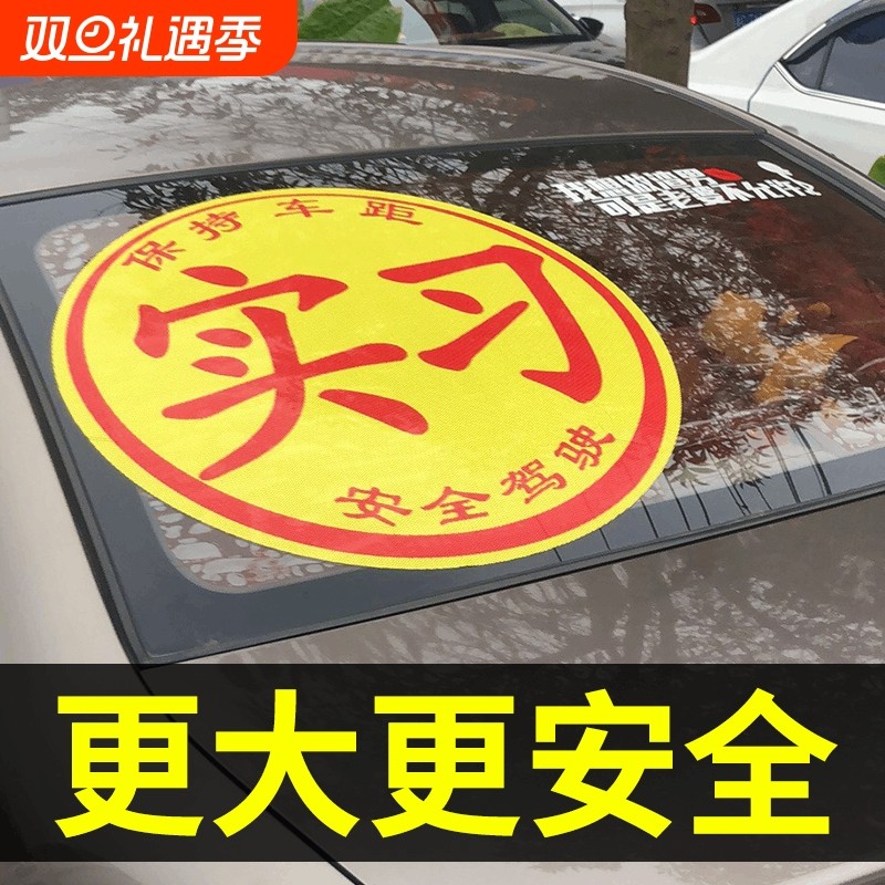 新手上路女司机加大版实习超大特大实习标志大号网红车贴创意贴纸