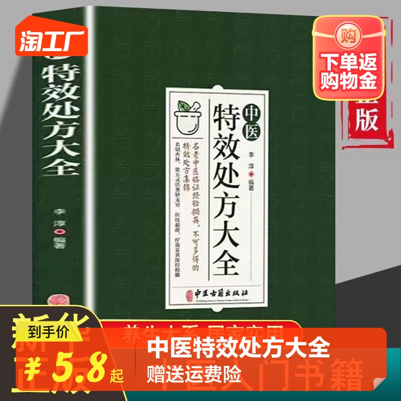 【抖音同款】中医特效处方大全正版 中医书籍入门诊断学 中药经典启蒙养生方剂 李淳著 理论基础中医书 中国扁鹊李淳大全书 处方集属于什么档次？