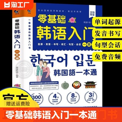 零基础韩语入门一本通正版书籍 韩语自学入门教材 韩语单词语法词汇句型口语回话 韩国语基础教程 韩语学习新标准