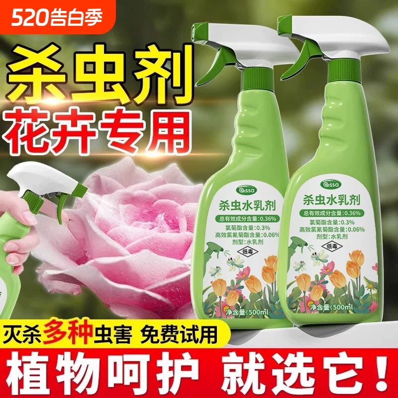 杀虫药花卉植物室内花杀虫剂通用除虫药剂蚜虫月季花病虫害常用药