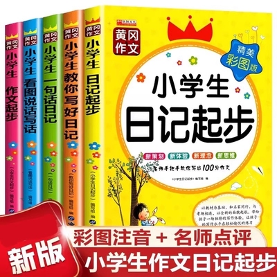 一句话日记作文起步小学生优秀作文获奖作文大全看图说话写话彩图注音1-3年级日记周记满分作文一二三年级分类作文范文素材一本全