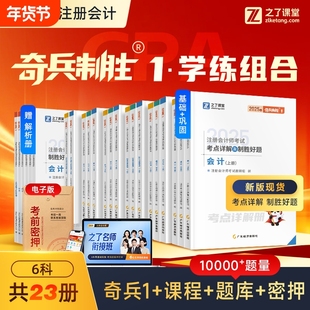 两科任选】之了课堂cpa2025教材奇兵制胜1注册会计师官方注会书会计审计经济法财务成本公司战略真题题库知了25年新版现货奇兵制胜