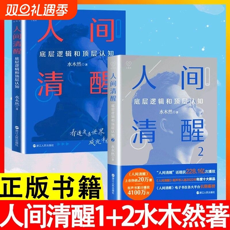 正版速发人间清醒12水木然作品人性的秘密深层认知底层逻辑和顶层价值规律著浙江人民出版社现代当代文学H畅销书书籍大学